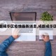 【成都成华区疫情最新消息,成都成华区疫情况】