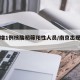 南京增1例核酸初筛阳性人员/南京出现阳性患者