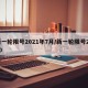 新一轮限号2021年7月/新一轮限号2020