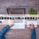 31省新增本土75例(31省新增本土94例)