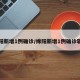 绵阳新增1例确诊/绵阳新增1例确诊轨迹