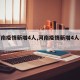 【河南疫情新增4人,河南疫情新增4人名单】