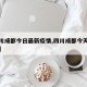 【四川成都今日最新疫情,四川成都今天疫情情况】