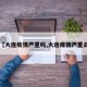 【大连疫情严重吗,大连疫情严重么】