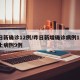 昨日新确诊12例/昨日新增确诊病例12例本土病例9例