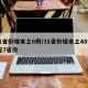 31省份增本土6例/31省份增本土48例 在7省份