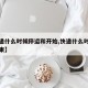 【快递什么时候停运和开始,快递什么时候停运结束】
