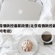 北京疫情防控最新政策(北京疫情防控最新政策询问电话)