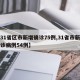 【31省区市新增确诊75例,31省市新增确诊病例54例】