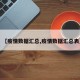 【疫情数据汇总,疫情数据汇总表】