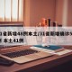 31省新增48例本土/31省新增确诊54例 本土41例