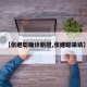 【张继聪确诊新冠,张继聪采访】