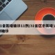 31省新增确诊11例/31省区市新增11例确诊