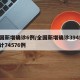 全国新增确诊6例/全国新增确诊394例,累计74576例