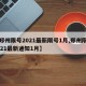 【郑州限号2021最新限号1月,郑州限号2021最新通知1月】