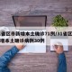 31省区市新增本土确诊71例/31省区市新增本土确诊病例30例