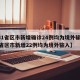 【31省区市新增确诊24例均为境外输入,31省区市新增22例均为境外输入】