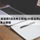 31省连续5日无本土新增/31省连续2日无本土新增