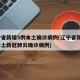 辽宁省新增5例本土确诊病例(辽宁省新增7例本土新冠肺炎确诊病例)