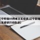 【辽宁昨增85例本土无症状,辽宁新增1例本土无症状行动轨迹】