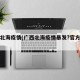 广西北海疫情(广西北海疫情暴发?官方辟谣)