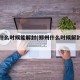 郑州什么时候能解封(郑州什么时候解封学校)