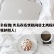 青岛市疫情(青岛市疫情期间房土两税政策 小规模纳税人)