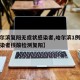 【哈尔滨复阳无症状感染者,哈尔滨1例无症状感染者核酸检测复阳】