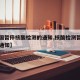 【全国暂停核酸检测的通知,核酸检测暂停营业的通知】