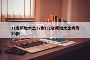 31省新增本土37例/31省新增本土病例30例