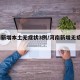 河南新增本土无症状3例/河南新增无症状1例