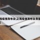 【上海疫情发布会,上海疫情发布会发言人是谁啊】