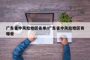 广东省中风险地区名单/广东省中风险地区有哪些