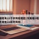 全国现有22个中风险地区/又新增3地!全国近来有22处中风险