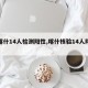 【喀什14人检测阳性,喀什核验14人阳性】
