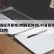 31省区市新增2例新冠肺炎(31省区市新增12例)