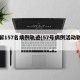 图解157名病例轨迹(57号病例活动轨迹)