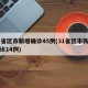 31省区市新增确诊45例(31省区市新增确诊14例)