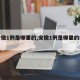 【安徽1例是哪里的,安徽1例是哪里的病例】
