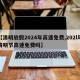 【清明放假2024年高速免费,202l年清明节高速免费吗】