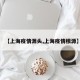 【上海疫情源头,上海疫情根源】