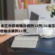 31省区市新增确诊病例32例/31省区市新增确诊病例21例_