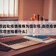 【南京此轮疫情毒株为德尔塔,南京疫情毒株为德尔塔意味着什么】