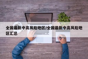 全国最新中高风险地区/全国最新中高风险地区汇总