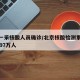 北京一采核酸人员确诊/北京核酸检测累计采样2297万人
