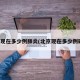 北京现在多少例肺炎(北京现在多少例确诊)