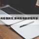 【郑州疫情防控,郑州疫情防控指挥部 成员】