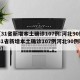【31省新增本土确诊107例:河北90例,31省新增本土确诊107例河北90例轨迹】