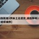 【湖南新增2例本土无症状,湖南新增2例本土无症状病例】