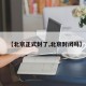 【北京正式封了,北京封闭吗】